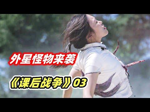 外星怪物发起总攻，校园大逃杀开始上演，2023韩国最新科幻爽片《课后战争故事》第三集