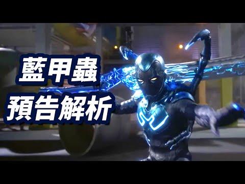 《藍甲蟲》預告解析！DC版假面騎士？！#藍甲蟲 #蓝甲虫