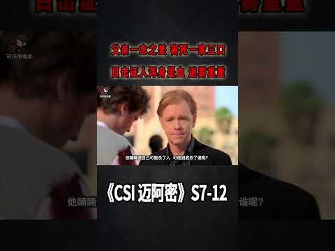 《CSI：Miami》S7E12