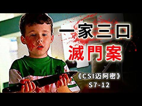 父親一念之差害死一家三口 ，目擊證人 渾身是血，迷霧重重《C.S.I-Miami》