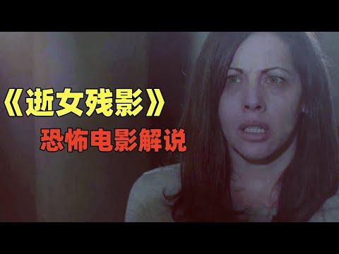 分分钟看电影：几分钟带你看完美国恐怖电影《逝女残影》