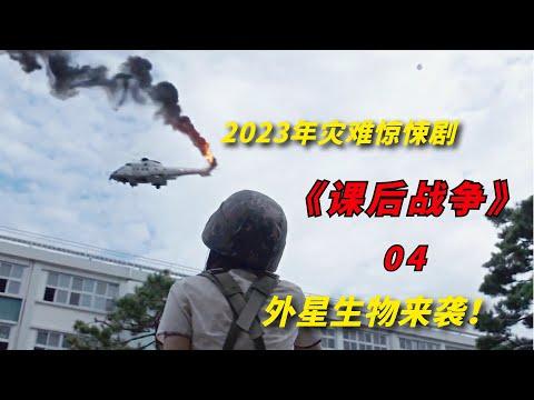 【阿奇】外星怪兽围攻幸存者营地，人类毫无防守之力/2023年灾难惊悚片《课后战争活动》04期