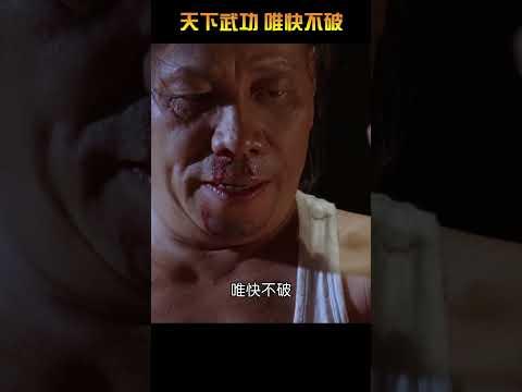 天下武功，無堅不破，唯快不破#周星馳 #功夫