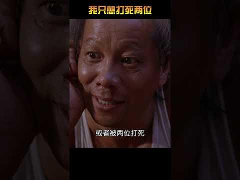 “我只想打死兩位或者被兩位打死”功夫經典片段#周星馳 #功夫