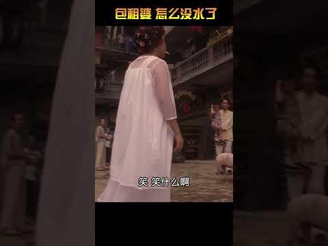 “包租婆，怎麼沒水了呢”功夫經典片段#周星馳 #功夫