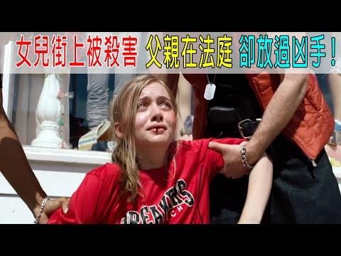 女兒街上被殺害，父親在法庭上卻放過凶手，結局猜不到！