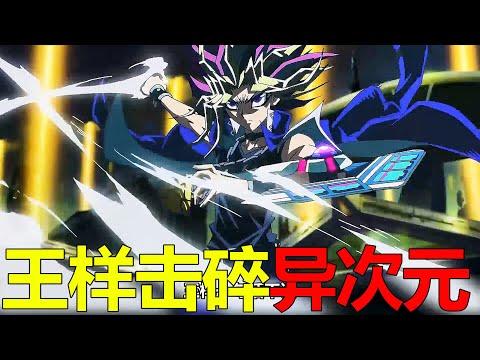 遊戲面臨生死絕境，王樣終於閃亮登場！這擊碎異次元怪獸的樣子真是太帥了