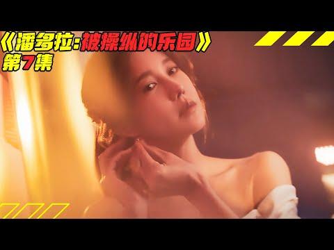 总统夫妇丑闻不断，非法人体试验出人命！韩剧《潘多拉：被操纵的乐园》第7集！韓劇推薦|劇集地影視解說