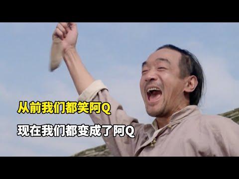 阿Q：魯迅筆下最經典的角色，精神勝利法始祖，而我們都變成了他