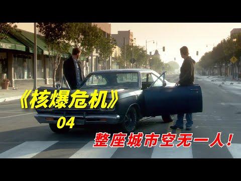 【阿奇】整座城市空无一人，普通民众无故消失/末日惊悚剧《核爆危机 Jericho》04期/《小镇危机》