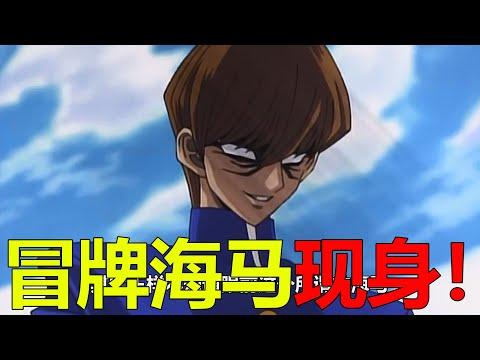 【遊戲王王國篇03】海馬瀨人已死？！冒牌海馬悍然現身，竟說要向遊戲復仇