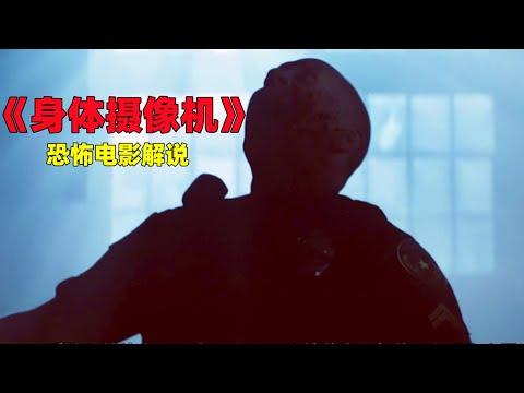 分分钟看电影：7分钟带你看完美国恐怖电影《身体摄像机》