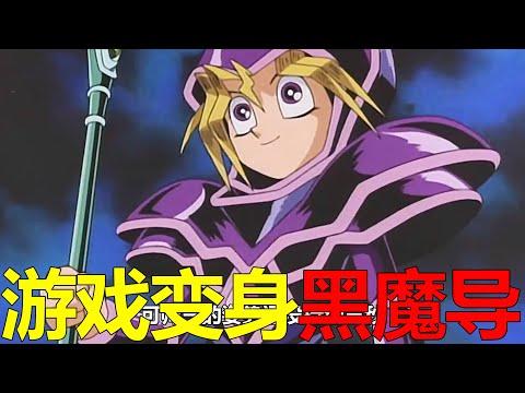 【遊戲王王國篇05】遊戲變身黑魔導，竟一下把邪惡貘良幹掉了！王樣的攻心計真是絕啊