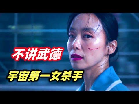 Netflix最新动作爽片《杀死福顺》，宇宙最强女杀手，竟然如此不讲武德！