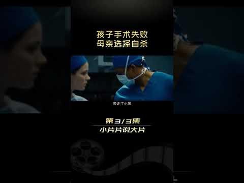 麻醉失效！清醒被开刀有多可怕！悬疑惊悚片《夺命手术下》下#小片片说大片