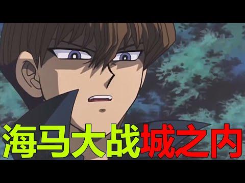 【遊戲王王國篇06】海馬大戰城之內，竟一下就把城之內打崩了！城之內也是天選之子啊