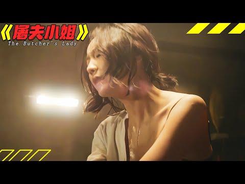 美女病人被3名BT医生麻醉侮辱，10年后性感“卖肉”小姐竟这样复仇！韩国犯罪电影《屠夫小姐》小剧電影解说|电影推荐