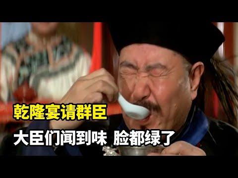 乾隆用“珍珠翡翠白玉羹”宴請群臣，大臣們聞到馊味，臉都綠了！