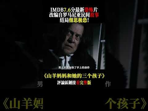 改編自羅馬尼亞民間故事，全程迷霧重重，不到最後一秒根本看不懂！#小青 #恐怖片解說 #電影解說 #驚悚片解說