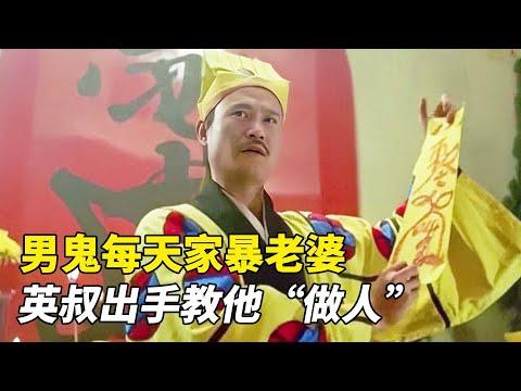 黃金道士：渣鬼打老婆，英叔將其暴揍，還挖出數噸重的黃金