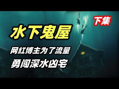 网红UP主为了博取流量，潜入深水探索鬼屋，遭遇了及其可怕的事情！恐怖电影《深宅》下集