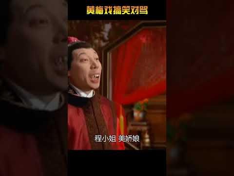 “你是何方的白無常”“你是哪來的白眼狼”#鳳還巢#黃梅戲