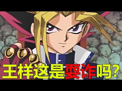 【遊戲王王國篇08】王樣這是耍詐嗎，迷宮兄弟到底怎麼輸的啊？海馬再次大戰遊戲