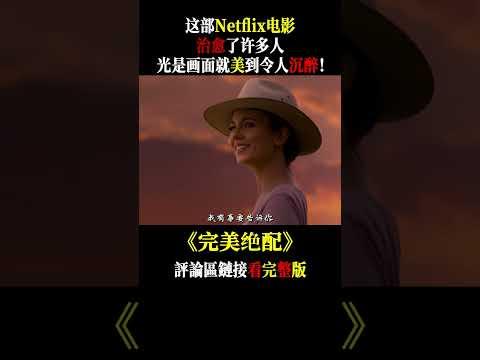 这部Netflix电影治愈了许多人，光是画面就美到令人沉醉！#shorts #爱情 #电影解说