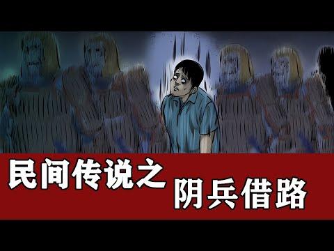 小涛聊民间传说：“阴兵借道”事件