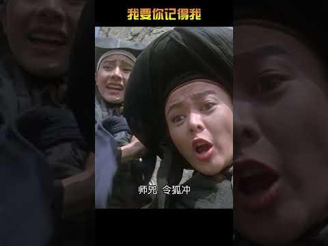 “你們這些負心的天下人何必救我”#林青霞 #李連杰 #笑傲江湖