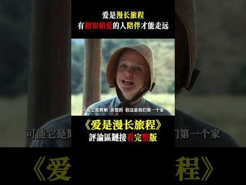 爱是漫长旅程，有相知相爱的人陪伴才能走远！#shorts #爱情 #电影解说