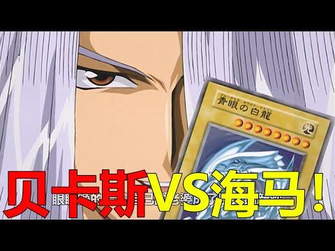 【遊戲王王國篇10】貝卡斯VS海馬，竟把青眼白龍奪了過來！孔雀舞是真的會放水啊