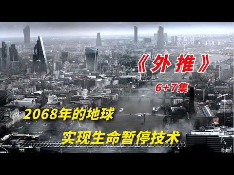 【阿奇】2068年的未来地球，实现生命暂停技术 /2023年灾难惊悚片《外推 Extrapolations》06+07集