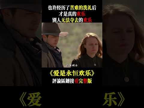 也许经历了苦难的洗礼后，才是真的欢乐，别人无法夺去的欢乐！#shorts #爱情 #电影解说