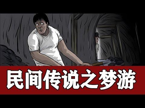 小涛聊民间怪谈：关于“梦游”的灵异事件