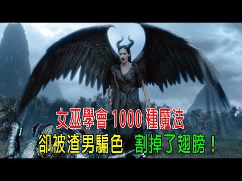 女巫學會1000種魔法，卻被渣男騙色，割掉她翅膀，復仇結局意外！