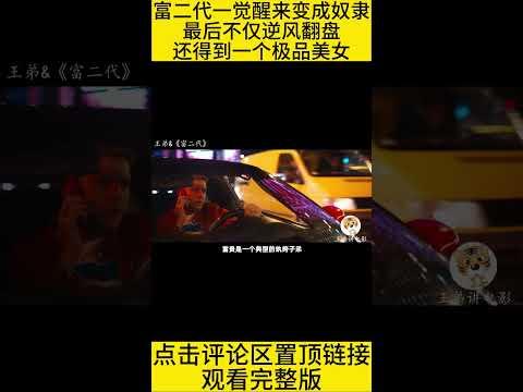 #shorts  富二代一觉醒来变成奴隶，最后不仅逆风翻盘，还得到一个极品美女