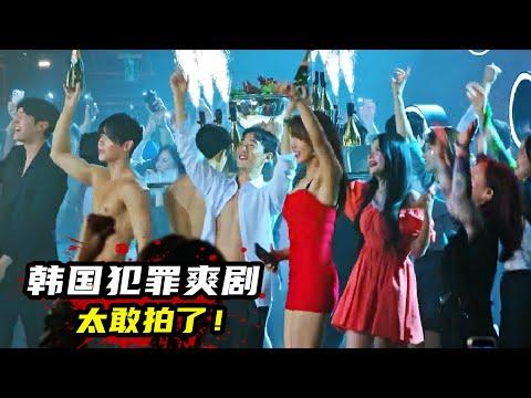 2023必看韓國犯罪爽劇，夜店美女成為私人玩物，任意擺布無法無天！