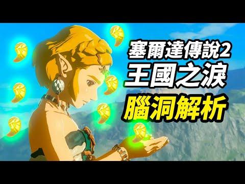 腦洞《塞爾達傳說:王國之淚》遊戲劇情！左納屋族人大揭秘！#塞爾達傳說王國之淚 #塞尔达传说王国之泪