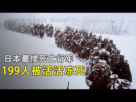 日本近代史最慘行軍事件，210名士兵只剩11人存活，堪比恐怖片！