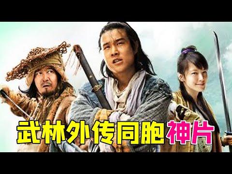 【大头虫】怀疑宁财神喝醉以后写出的离奇故事《大笑江湖》！当年这部电影还挺火的…