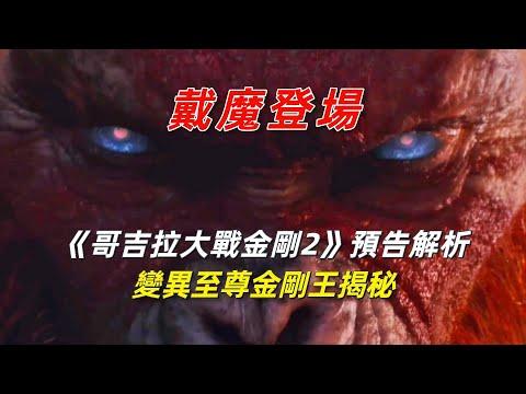 《哥吉拉大戰金剛2》預告解析，戴魔登場，最強變異至尊金剛王揭秘