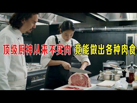 顶级厨神从来不买肉，竟能做出各种肉食，原因令人发指！