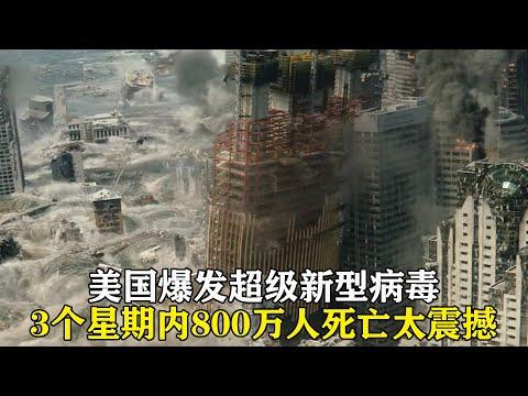 美國爆發超級病毒，3個星期死亡800萬人，場面太震撼，高分動作片