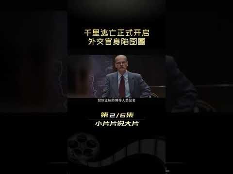 真实事件改编，封禁了18年的秘密间谍行动！ 解说《逃离德黑兰》 2#小片片说大片