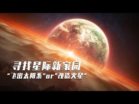 人類要尋找“第二家園”，飛出太陽系和改造火星，哪個更靠譜？