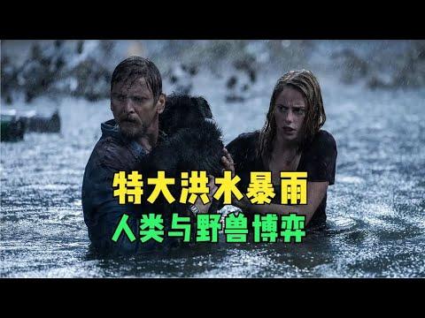 洪水暴雨來襲，百萬人撤退，父女二人意外遭遇鱷魚襲擊，災難片