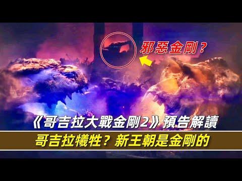 哥吉拉犧牲，新王朝是金剛的？《哥吉拉大戰金剛2》預告解讀