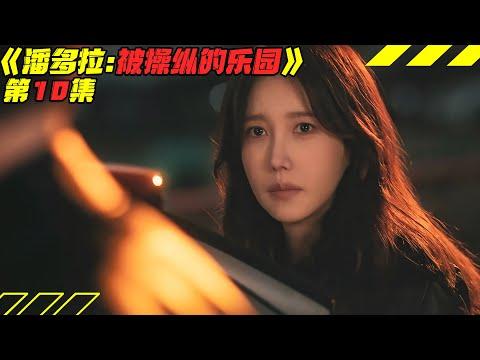 精神囚禁，绝对控制！失忆美女遭丈夫整容变身！韩剧《潘多拉：被操纵的乐园》第10集！韓劇推薦|劇集地影視解說