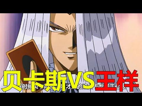 【遊戲王王國篇15】貝卡斯VS王樣，王樣直接被逼入絕境了！暗貘良竟然再次現身